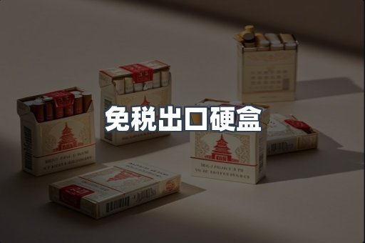 进口香烟